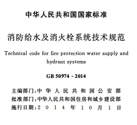 消防井|消防给水及消火栓系统技术规范GB50974